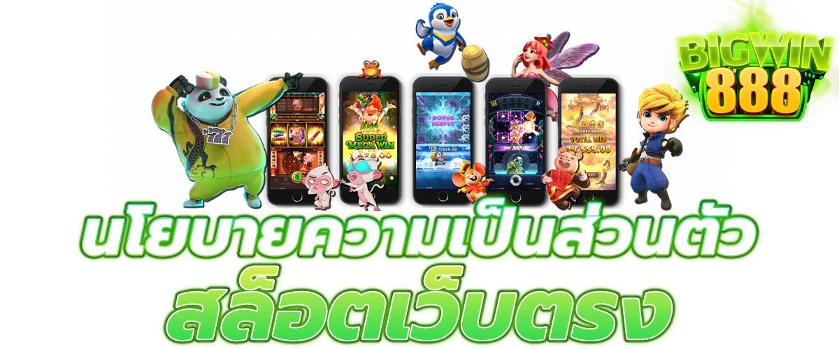 นโยบายความเป็นส่วนตัว สล็อตเว็บตรง