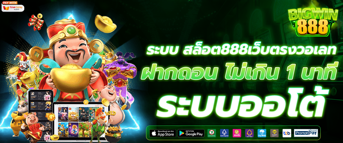 สล็อต888เว็บตรงวอเลท