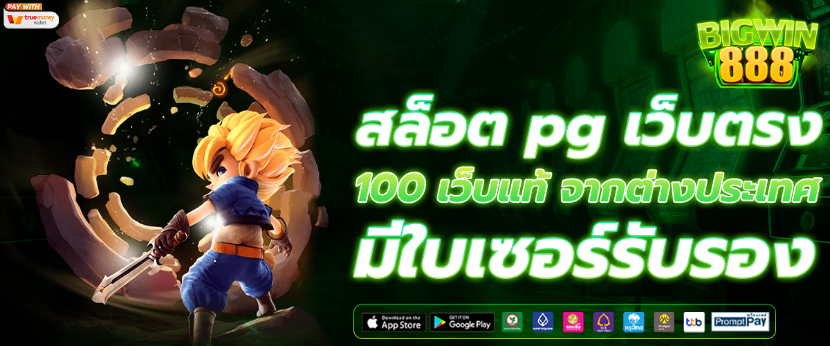 สล็อต pg เว็บตรง 100